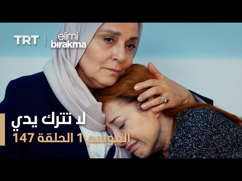 لا تترك يدي الحلقة 147