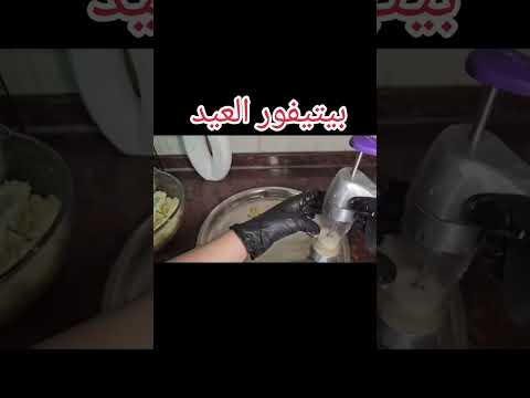 سر بيتيفور العيد الناعم والهش اللي الكل يسأل عنه حقول لكم عليه انهارده خطوة بخطوة