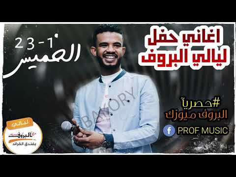 العلم ممحوق حسين الصادق أغاني الحفل النهاري 23 1 2020 ليالي البروف