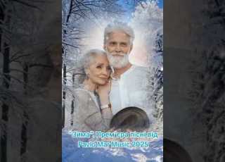 Зима Pavlo Mar Music 2025
