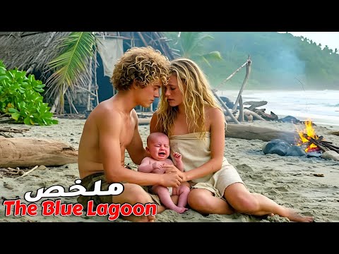 ولد وبنت ماحبوسين لوحدهم على جزيرة مهجورة لسنوات ملخص فيلم The Blue Lagoon