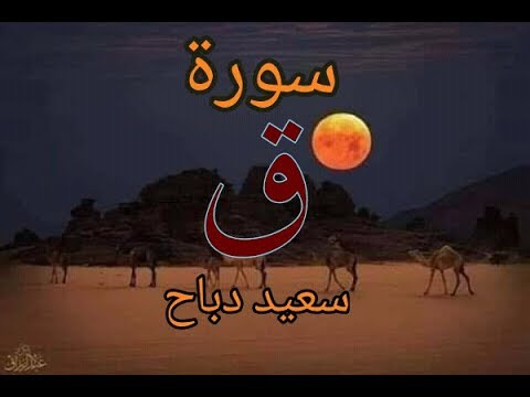 سعيد دباح L سورة ق
