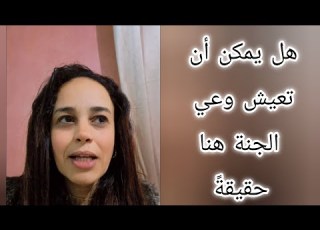 كيف تعيش وعي الجنة وتتجنب وعي جهنم
