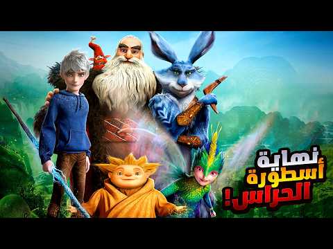 ولد غريب بيكتشف انه بيمتلك قوة خارقة وبيقرر يستخدمها لإنقاذ العالم ملخص فيلم Rise Of The Guardians