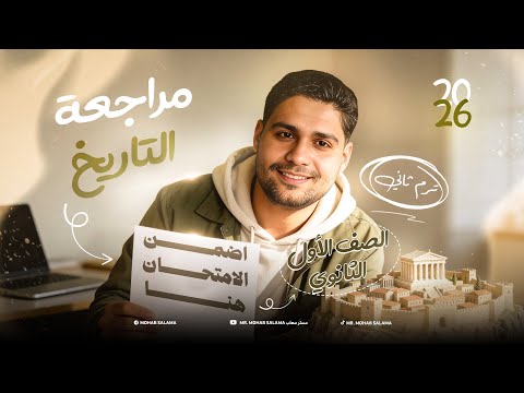 تسريب امتحان تاريخ اولي ثانوي عام وبكالوريا لشهر مارس