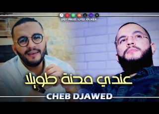  Cheb Djawed Ft Palolo 3andi Mahna Twila نعشق فيها حتا نموت EXCLUSIVE LIVE