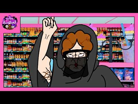 بنات المتوسط تجهيز العيديات