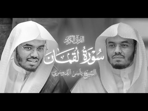 سورة لقمان كاملة للشيخ ياسر الدوسري من ليالي رمضان عام 1442 هـ Surat Luqman