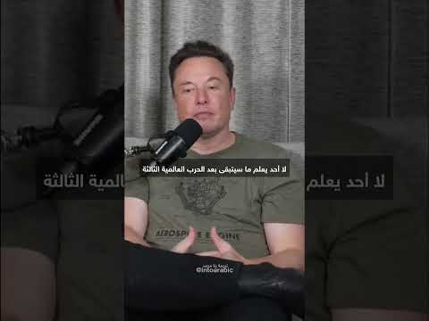 إيلون ماسك يؤكد حدوث حرب عالمية ثالثة Elonmusk America ايلون ماسك الحرب العالميه الثالثة