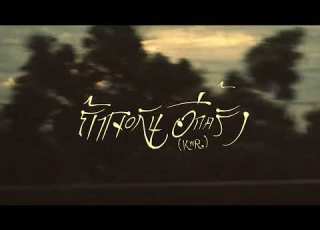  K6Y ถ าเจอก นอ กคร ง Ft BLVCKHEART 2TFLOW