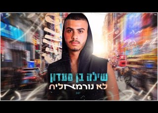 שילה בן סעדון לא נורמאלית קאבר