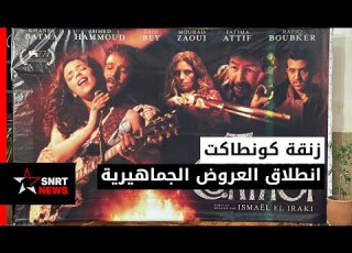  زنقة كونطاكت كورونا تغيب بطمة
