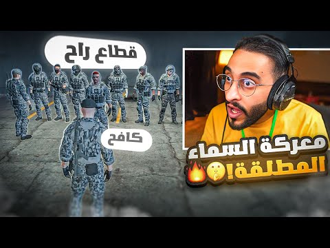 قطاع راح بقيادة كافح المكافح يقومون بمداهمة قمة خاروش معركة السماء المطلقة قطاع راح بقيادة كافح المكافح يقومون بمداهمة قمة خاروش معركة السماء المطلقة