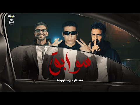 سوابق اسمعلاوي جيهتي خط اصفر خفاش و ايكا و واوا Sawabea Prod By Khofash