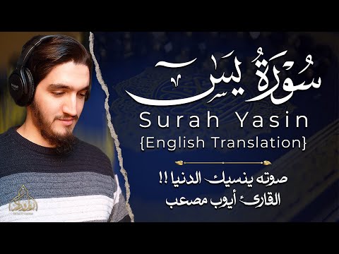 صوته ينسيك الدنيا سورة يس مرئية أيوب مصعب Surah Ya Sin Ayoub Musa B Visible