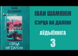  3 Сэрца на далоні Раман Іван Шамякін Аўдыёкніга