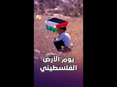 يوم الأرض الفلسطيني