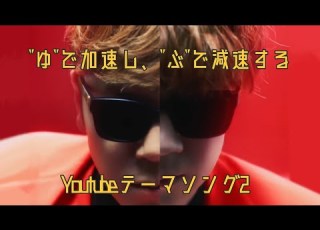 ゆ で加速し ぶ で減速するYoutubeテーマソングやってみた