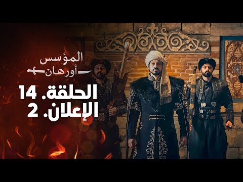 الإعلان الثاني من الحلقة 14 مترجم للعربية مسلسل المؤسس أورهان الإعلان الثاني من الحلقة 14 مترجم للعربية مسلسل المؤسس أورهان