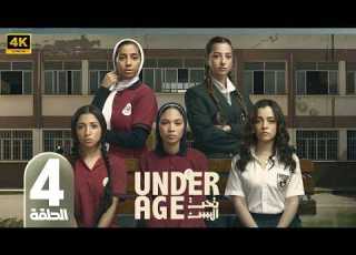  مسلسل تحت السن Under Age الحلقة 4 بطولة جيسيكا حسام الدين و ريم المصري و چيدا منصور و جودي مسعود