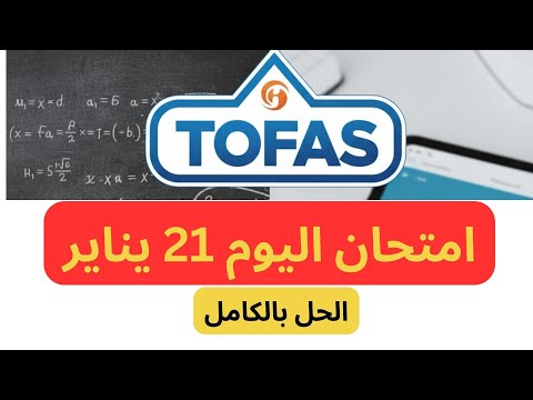 حل امتحان توفاس TOFAS اليوم 21 يناير 2026 الإ