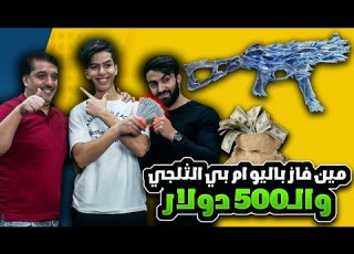 مين فاز باليو ام بي الثلجي و ال500 دولار