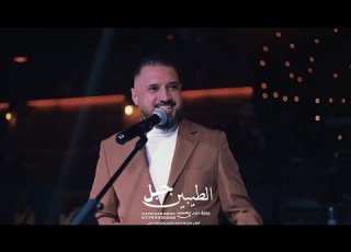 جديد الفنان عمر سعد حفلات جيل الطيبين