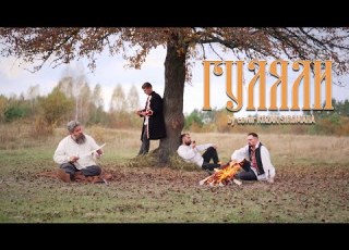 ГУЛЯЛИ Cover By KOZAK SIROMAHA GmcGroupeUkraine