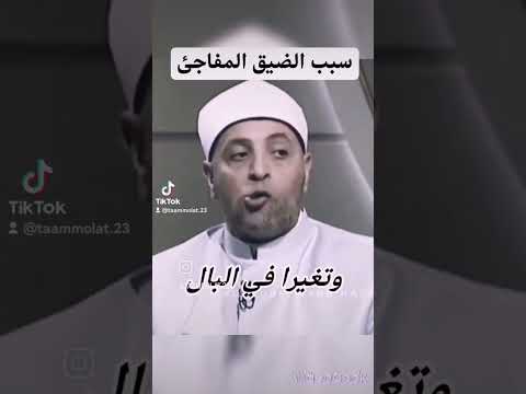 سبب الضيق المفاجئ علق بشيء تؤجر عليه اسلام إسلاميات الشيخ محمد رمضان