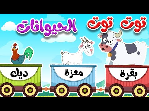 أغنية توت توت أصوات حيوانات المزرعة أناشيد للأطفال باللغة العربية الفصحى