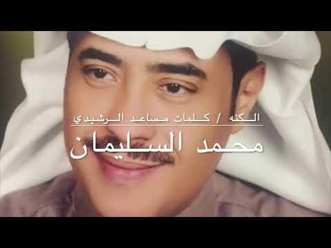 محمد السليمان الكنه كلمات مساعد الرشيدي
