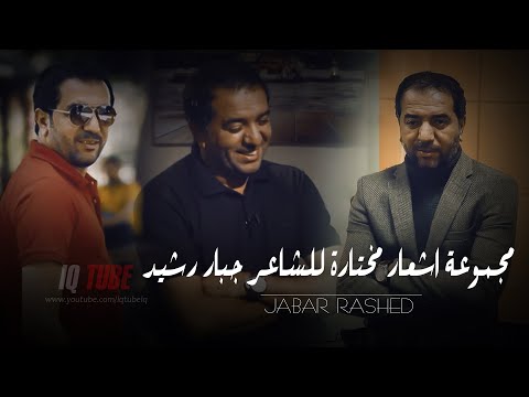 الشاعر جبار رشيد اشعار مختارة ساعة كاملة