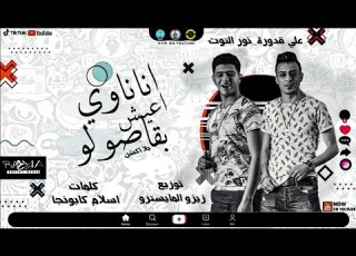 مهرجان انا ناوي اعيش بقا صولو علي قدورة نور التوت توزيع زيزو المايسترو 2020