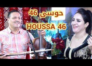 حوسى 46 في حفل رأس السنة الامازيغية HOUSSA 46 Fête De Fin D Année Amazigh