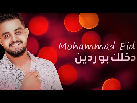 دخلك بوردين عيني بوردانة 2023 محمد عيد Dakhlak Bordayn