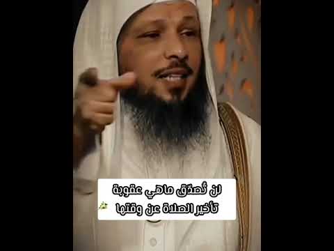 لن ت صد ق ماهي عقوبة تأخير الصلاة عن وقتها الشيخ سعد العتيق