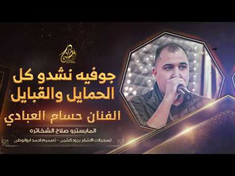 جوفيه نشدو كل الحمايل والقبايل حسام العبادي دبكات مطلوبه حصريا2025