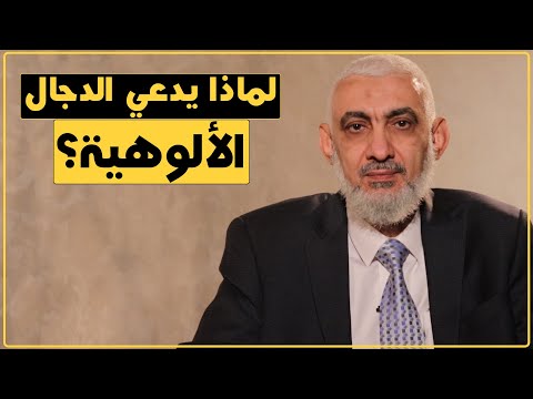 لماذا يدعي الدجال الألوهية