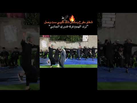 قدوري الجنابي شفتو مفرع ومكحل