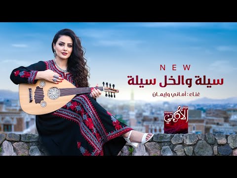 سيلة والخل سيلة II أماني وإيمان 2025
