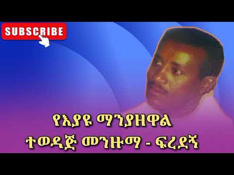 የእያዩ ማንያዘዋል ተወዳጅ መንዙማ ፍረደኝ Eyayu Manyazewal Hadra Menzuma