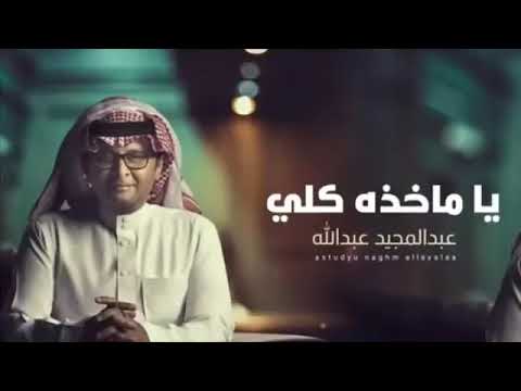 ياماخذه كلي عبدالمجيد عبدالله حصريا 2022 النسخة الاصلية