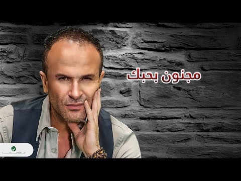 Ayman Zbib Majnoon Bhobak With Lyrics أيمن زبيب مجنون بحبك بالكلمات