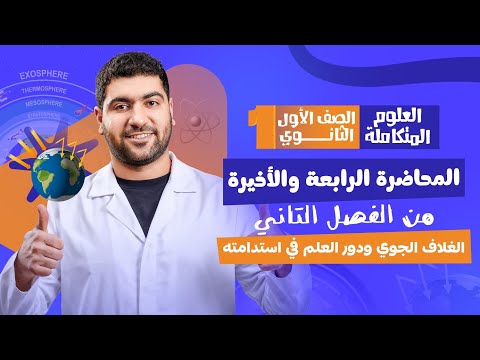 المحاضرة الأخيرة في الترم الأول للعلوم المتكاملة الغلاف الجوي ودور العلم في استدامته