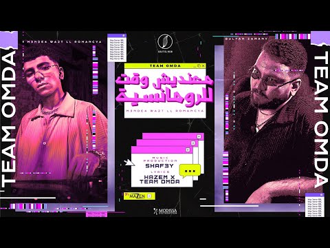 معنديش وقت للرومانسية عبرنا يا مدمرنا تيم عمده M3ndesh Wa2t LL Romancya Team Omda معنديش وقت للرومانسية عبرنا يا مدمرنا تيم عمده M3ndesh Wa2t LL Romancya Team Omda