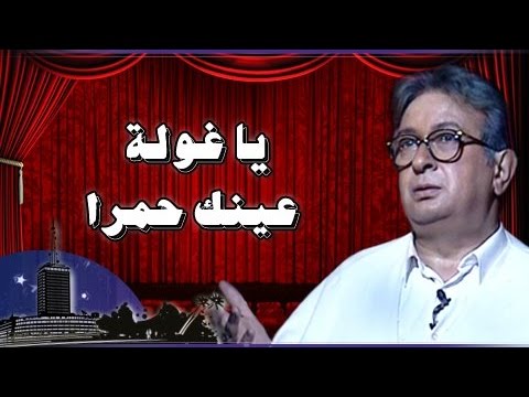 مسرحيات ماسبيرو نور الشريف في مسرحية يا غولة عينك حمرا