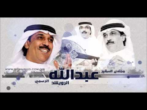 عبدالله الرويشد لاباس