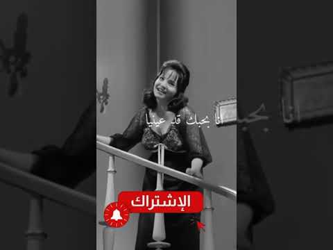 وحيات عينيك وفداها عنيه معنى الحب الحقيقي شادية الزمن الجميل أغاني قديمة عيش اللحظة