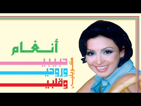 أنغام كوبليه هو حبيبي وروحي وقلبي