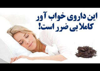  این داروی خواب آور کاملا بی ضرر است